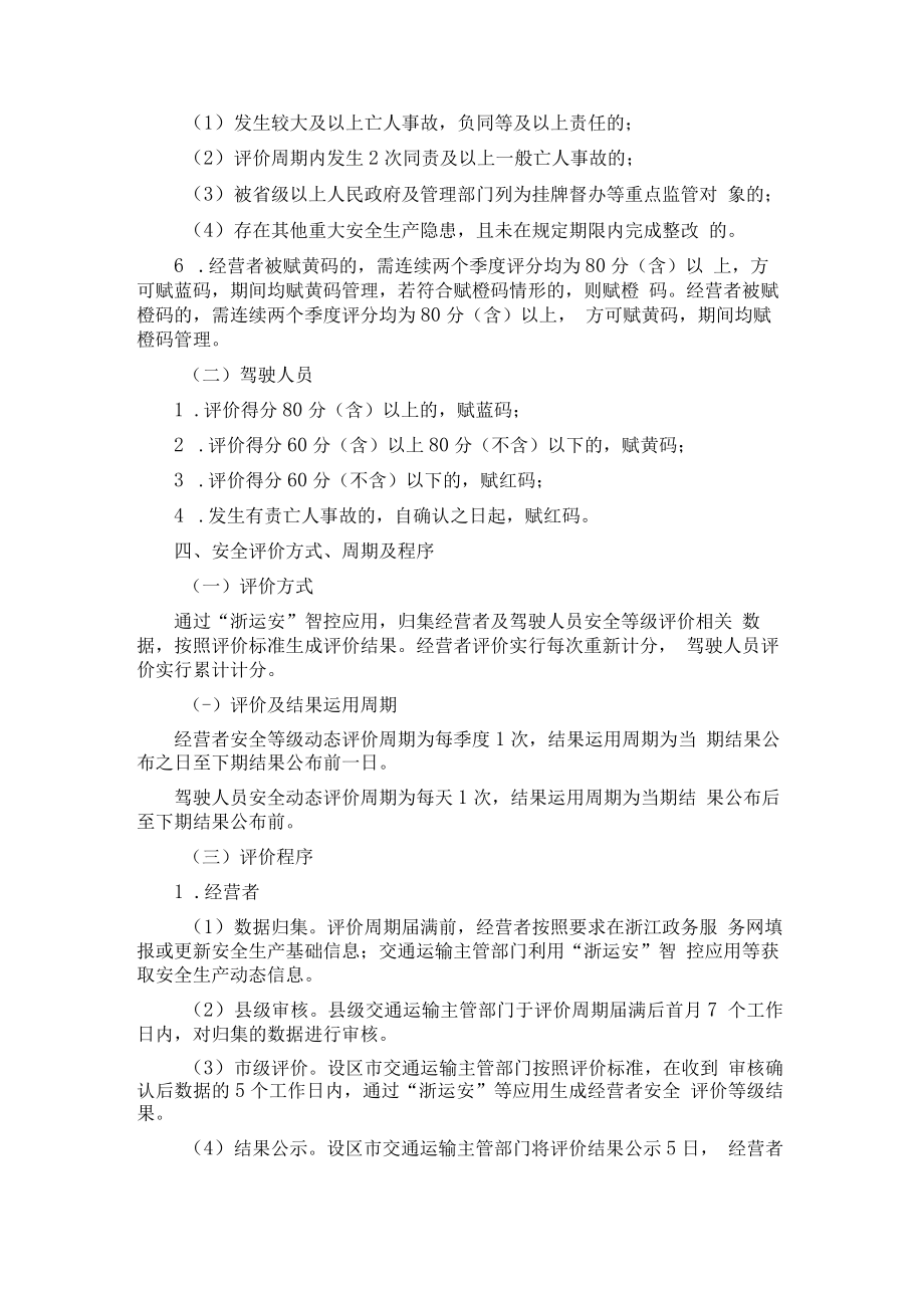 浙江省道路客运和危险货物运输分级分类动态监管办法-全文、标准及解读.docx_第2页