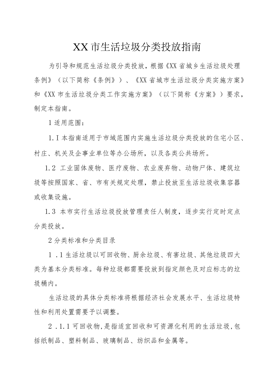 XX市生活垃圾分类投放指南.docx_第1页