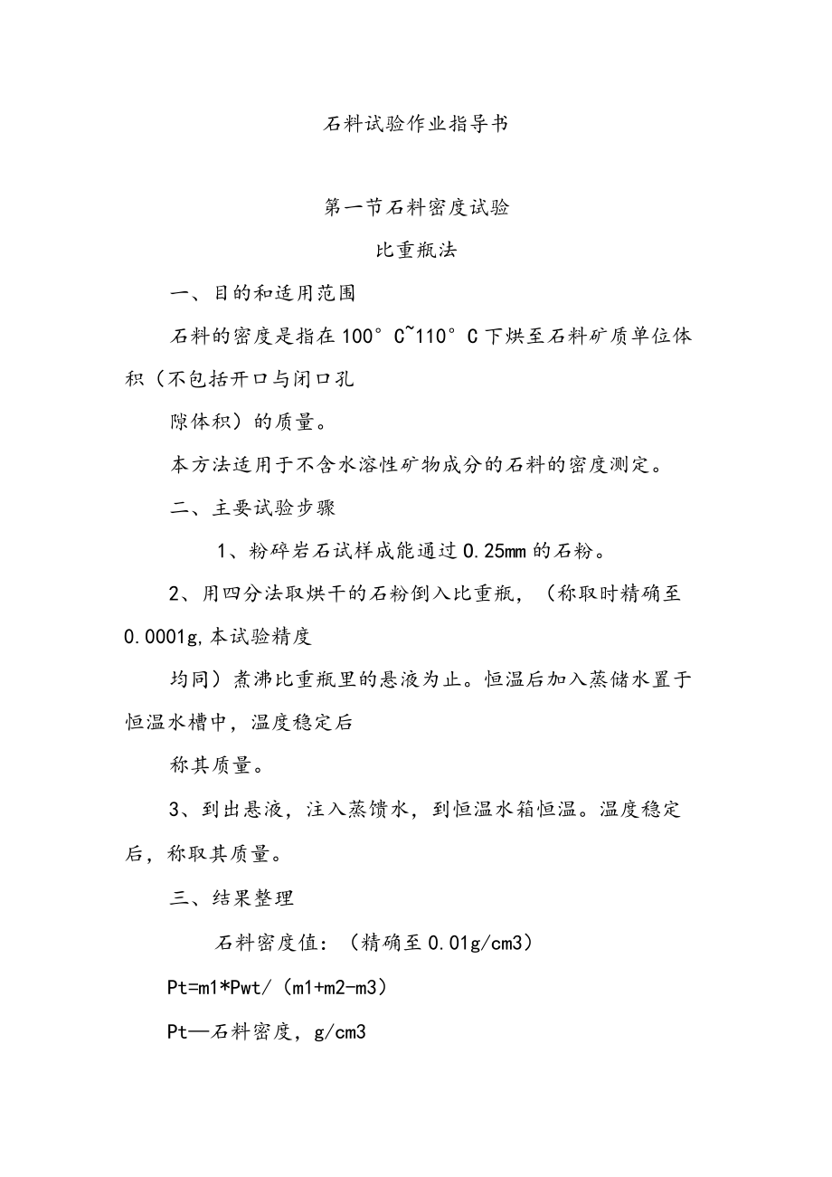 石料试验作业指导书.docx_第1页