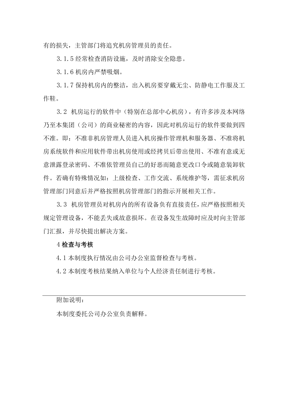 综合信息管理系统机房管理制度.docx_第2页