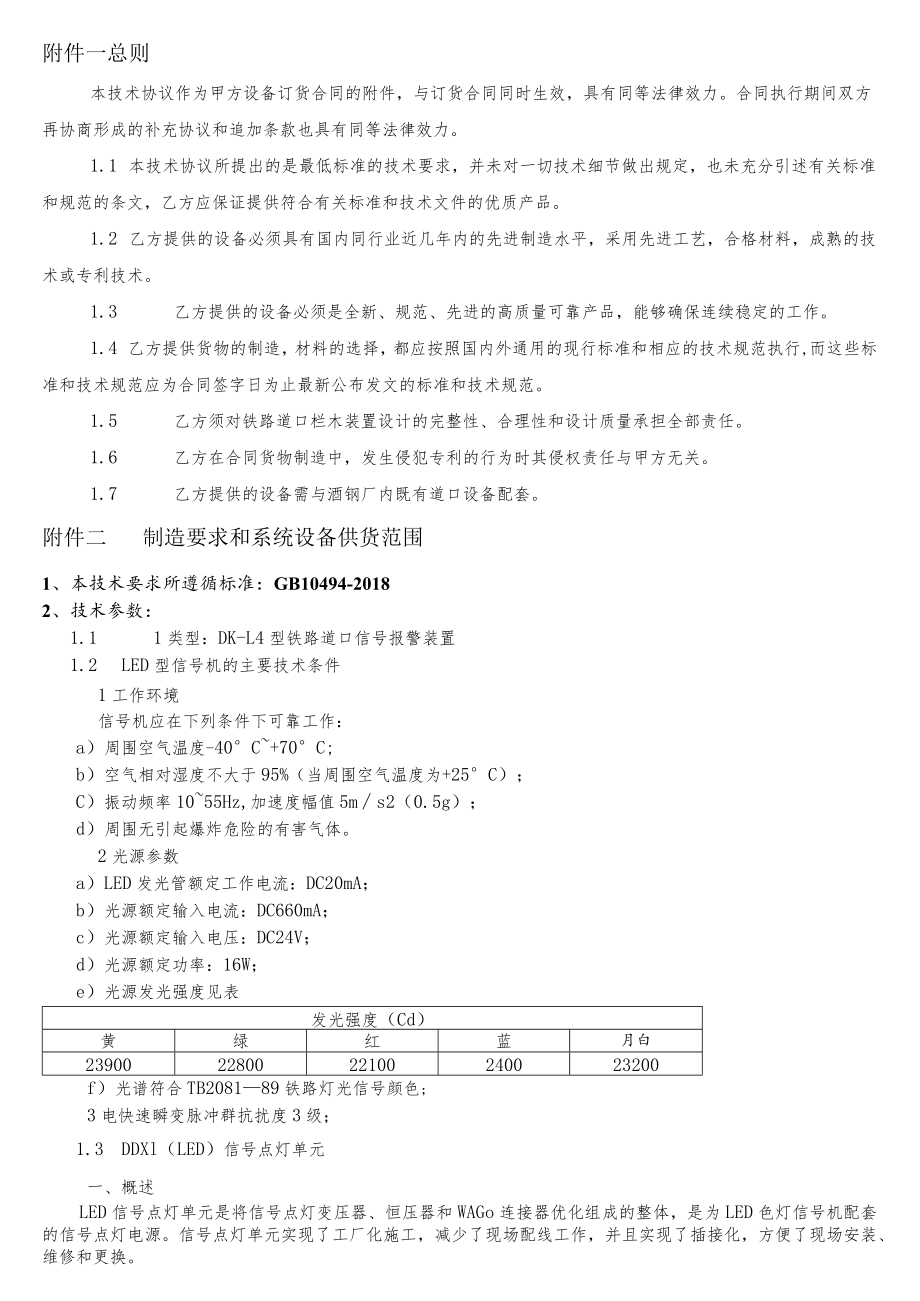 甘肃酒钢集团宏兴股份公司运输部DK-L4型铁路道口信号报警装置采购技术协议.docx_第3页