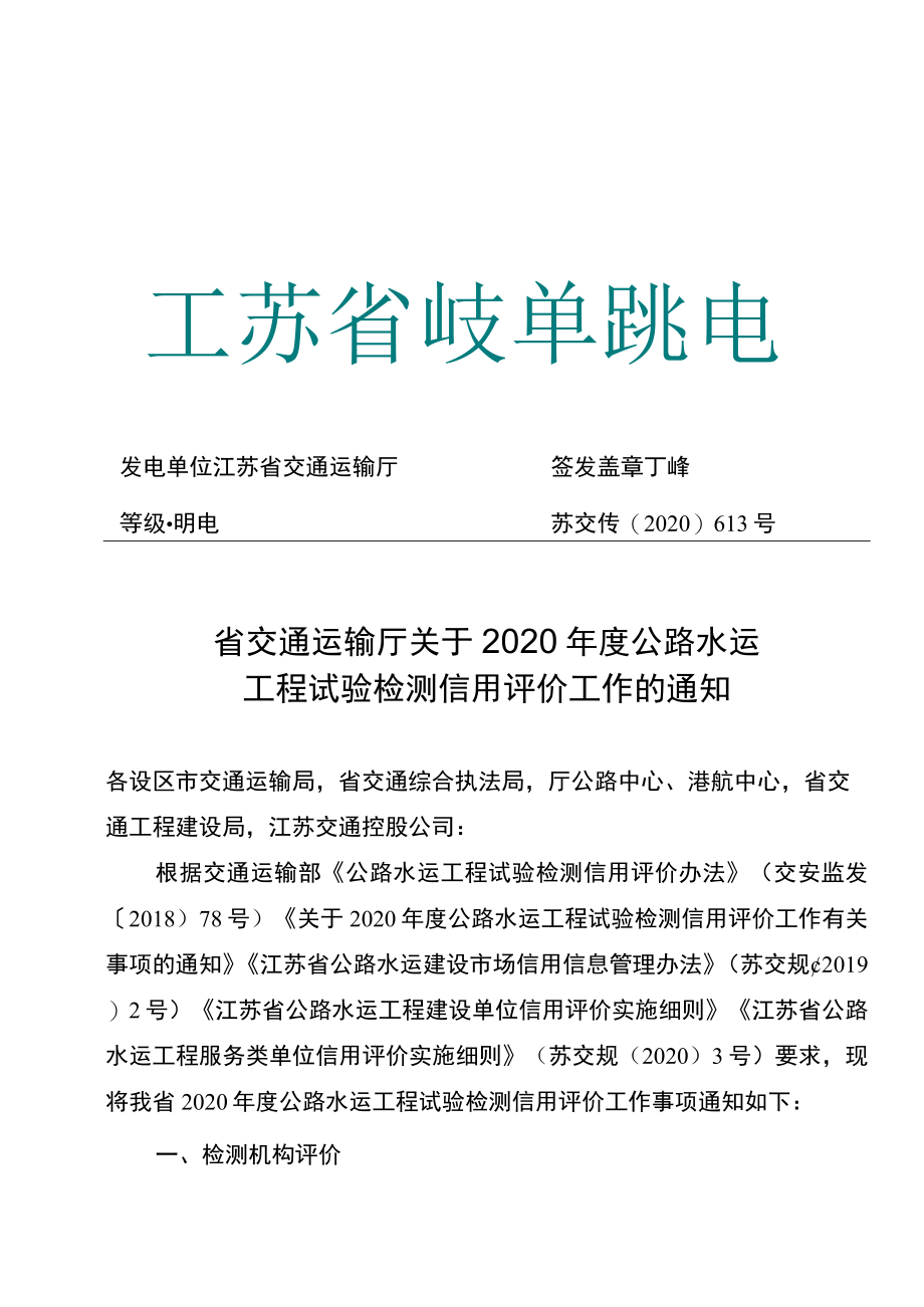 省交通运输厅关于2020年度公路水运工程试验检测信用评价工作的通知.docx_第1页