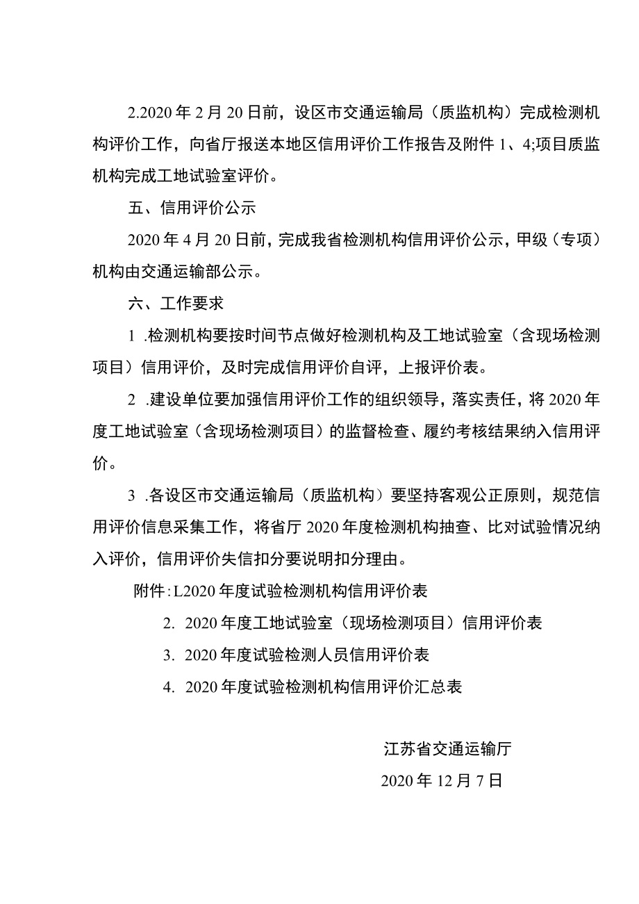 省交通运输厅关于2020年度公路水运工程试验检测信用评价工作的通知.docx_第3页