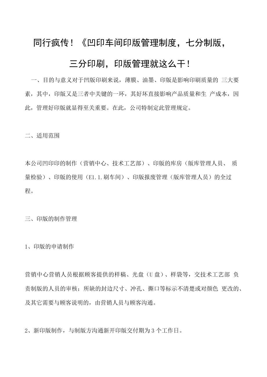 同行疯传！《凹印车间印版管理制度七分制版三分印刷印版管理就这么干！.docx_第1页