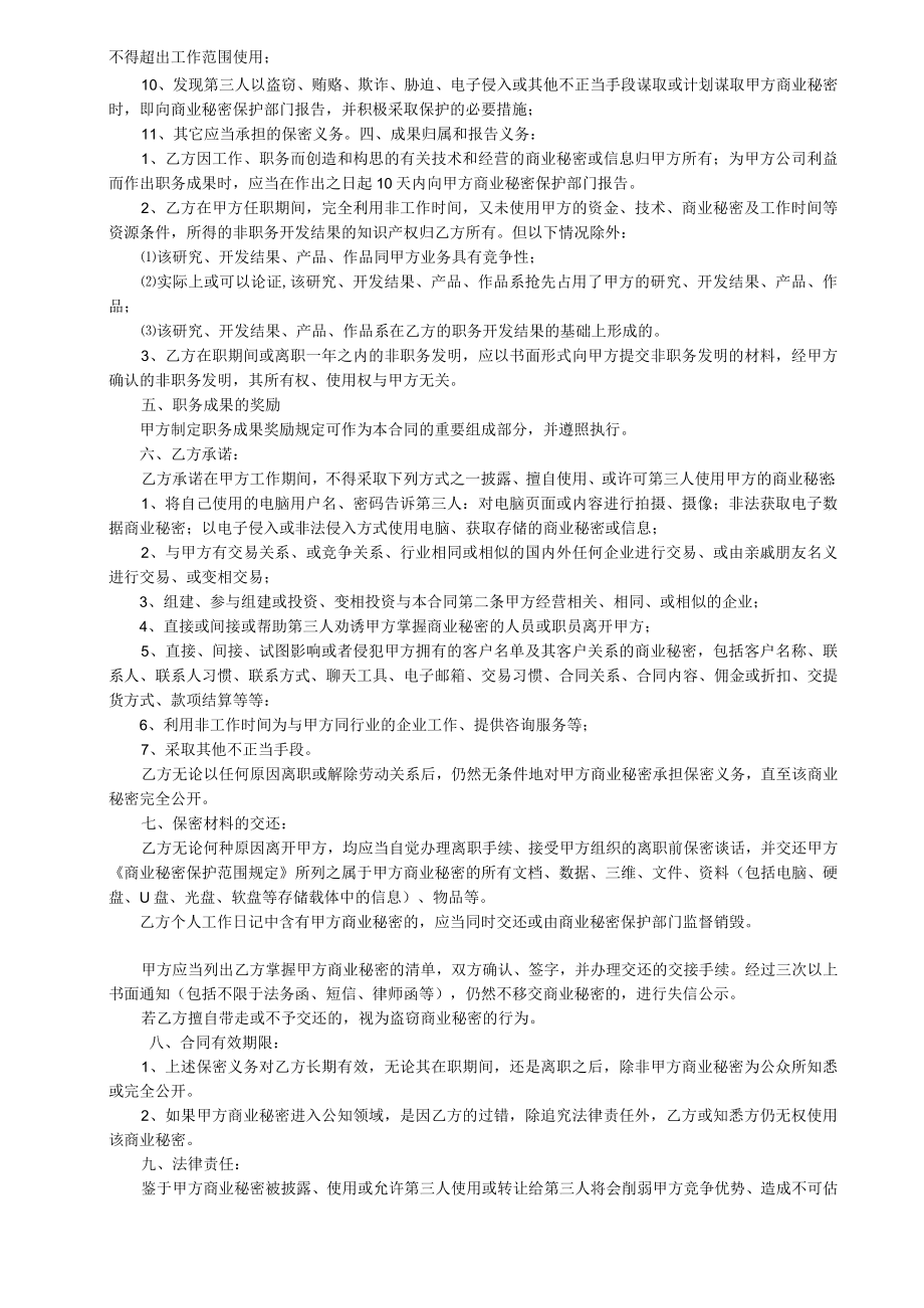 企业商员工保密合同、竞业限制协议（参考文本）模板2023.docx_第2页