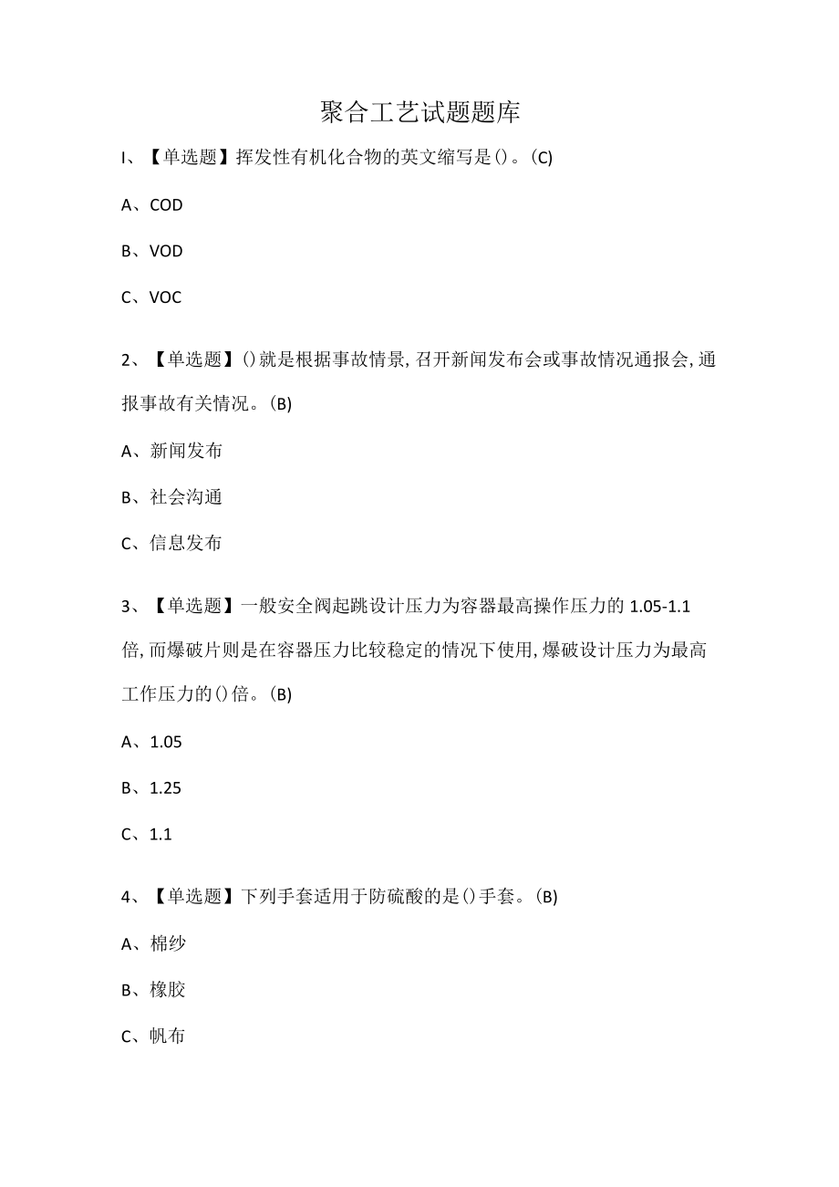 聚合工艺试题题库.docx_第1页