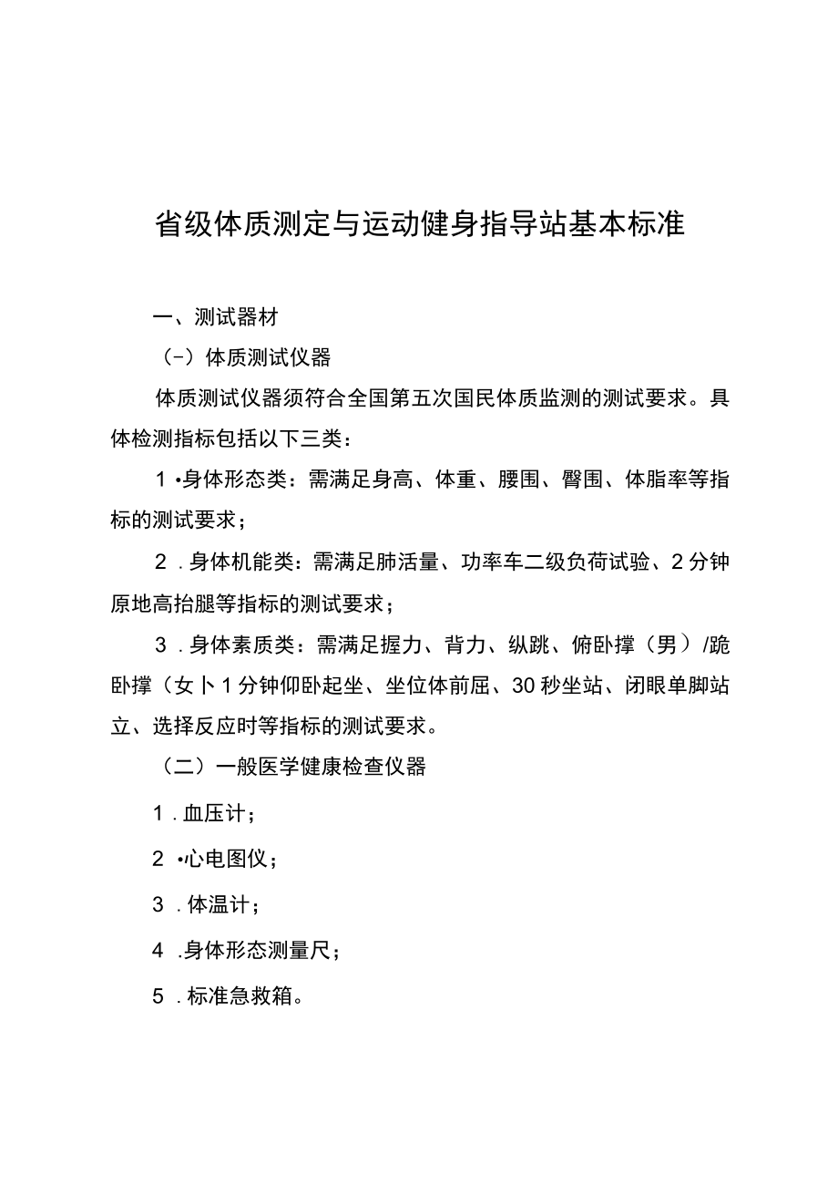 省级体质测定与运动健身指导站基本标准.docx_第1页