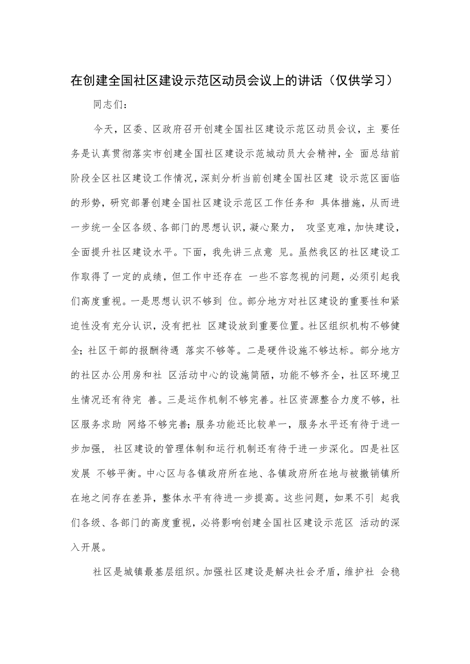 在创建全国社区建设示范区动员会议上的讲话.docx_第1页