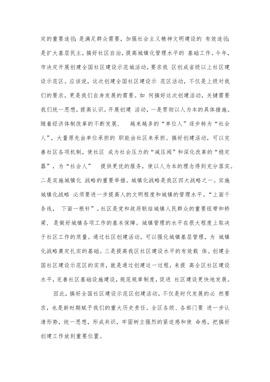 在创建全国社区建设示范区动员会议上的讲话.docx_第2页