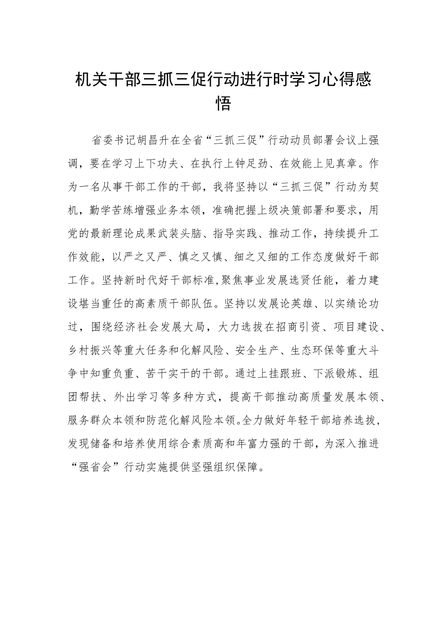 机关干部三抓三促行动进行时学习心得感悟.docx_第1页