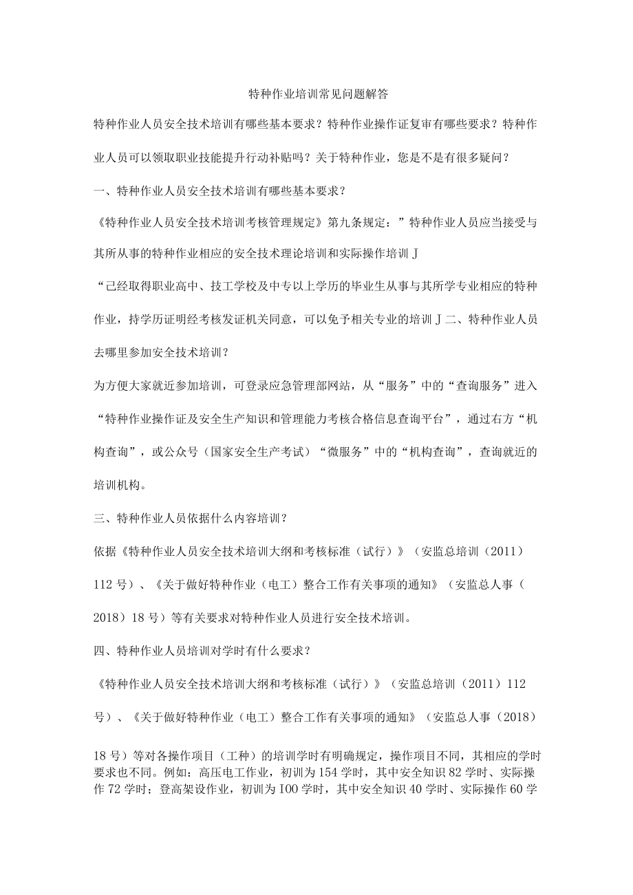 特种作业培训常见问题解答.docx_第1页