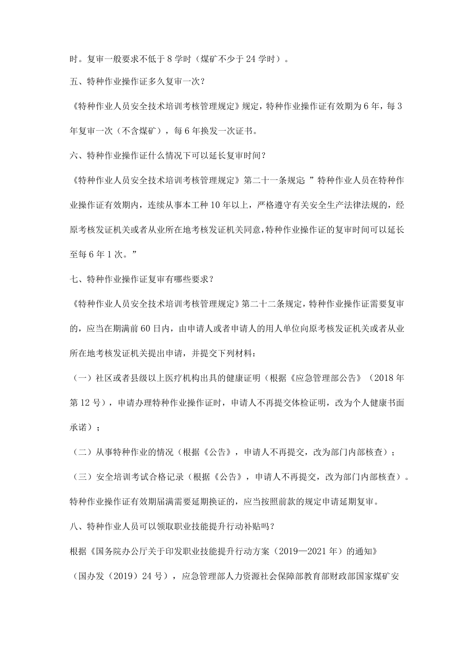 特种作业培训常见问题解答.docx_第2页