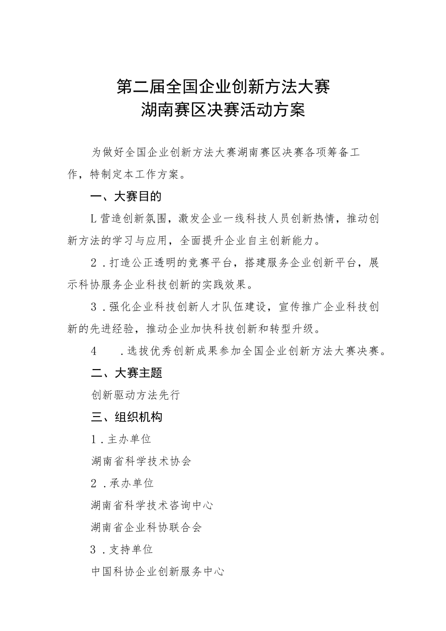 第二届全国企业创新方法大赛湖南赛区决赛活动方案.docx_第1页