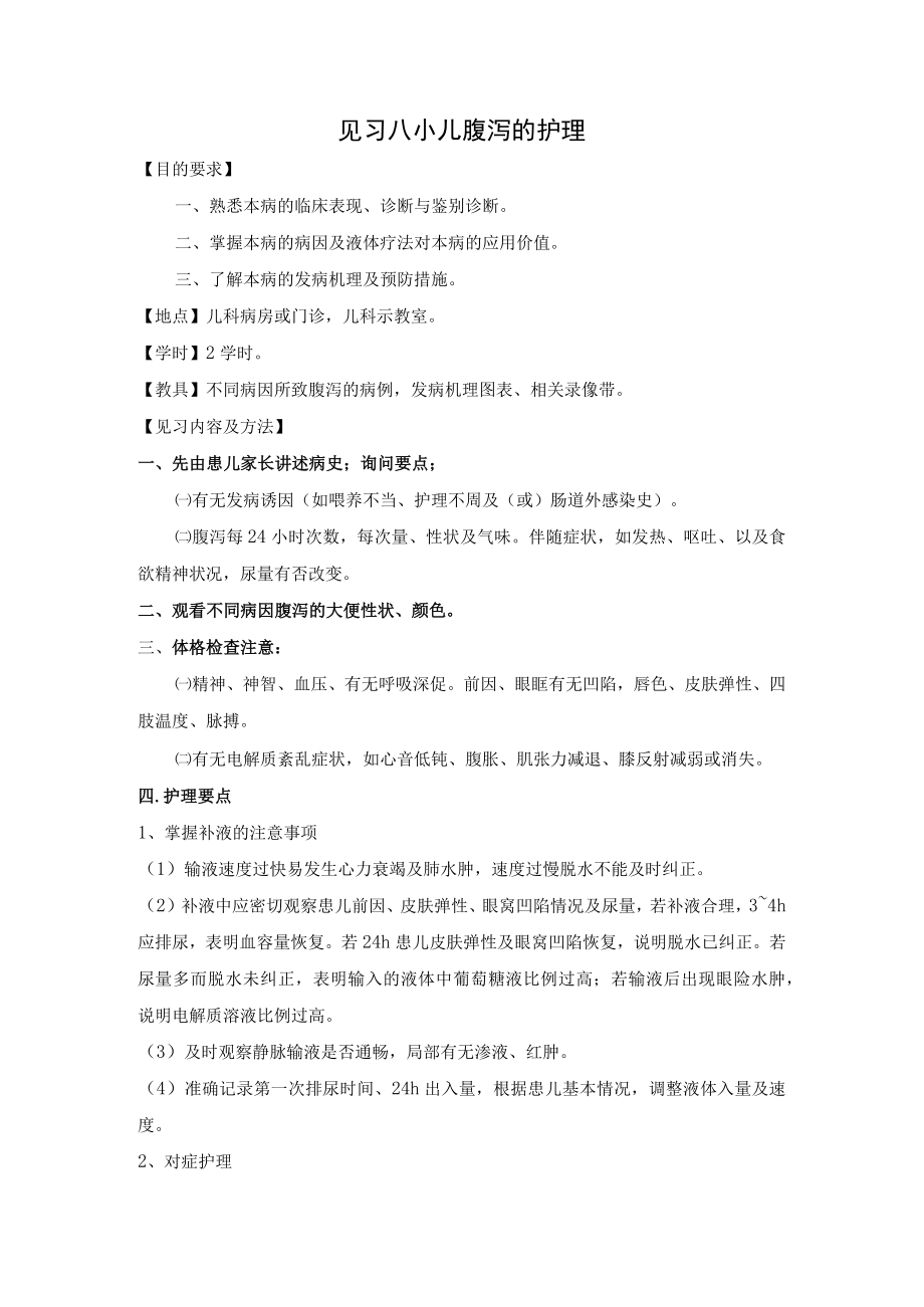 石大儿科护理学见习指导08小儿腹泻的护理.docx_第1页