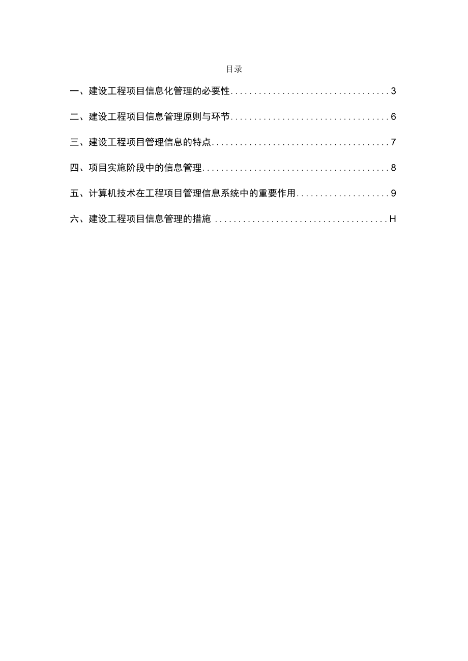 现代标准化建设工程项目信息化管理可行性研究.docx_第2页