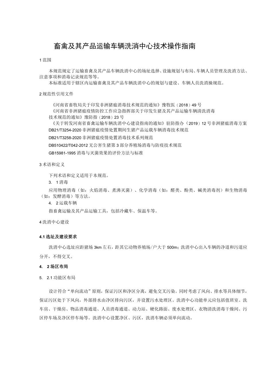 畜禽及其产品运输车辆洗消中心操作指南.docx_第3页