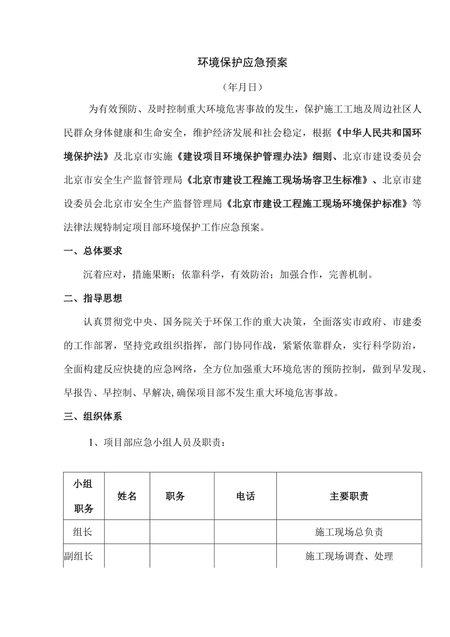 环境保护应急预案.docx_第1页