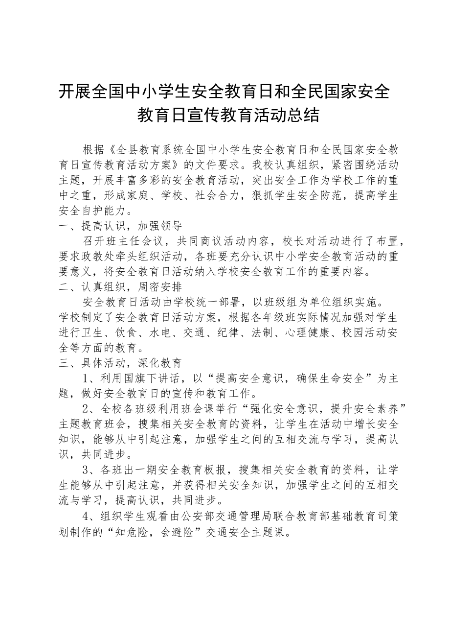 开展全国中小学生安全教育日和全民国家安全教育日宣传教育活动总结.docx_第1页