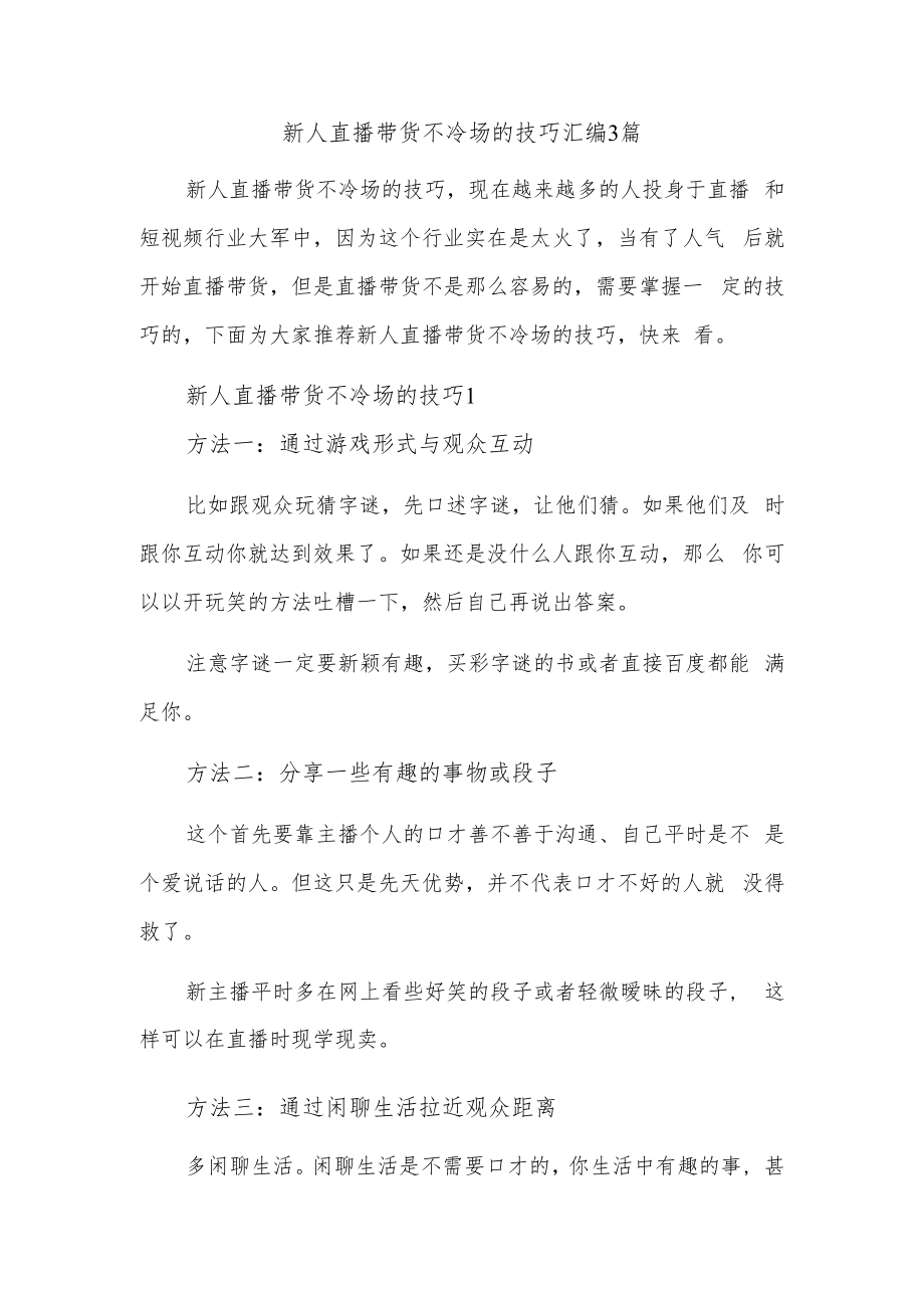 新人直播带货不冷场的技巧汇编3篇.docx_第1页