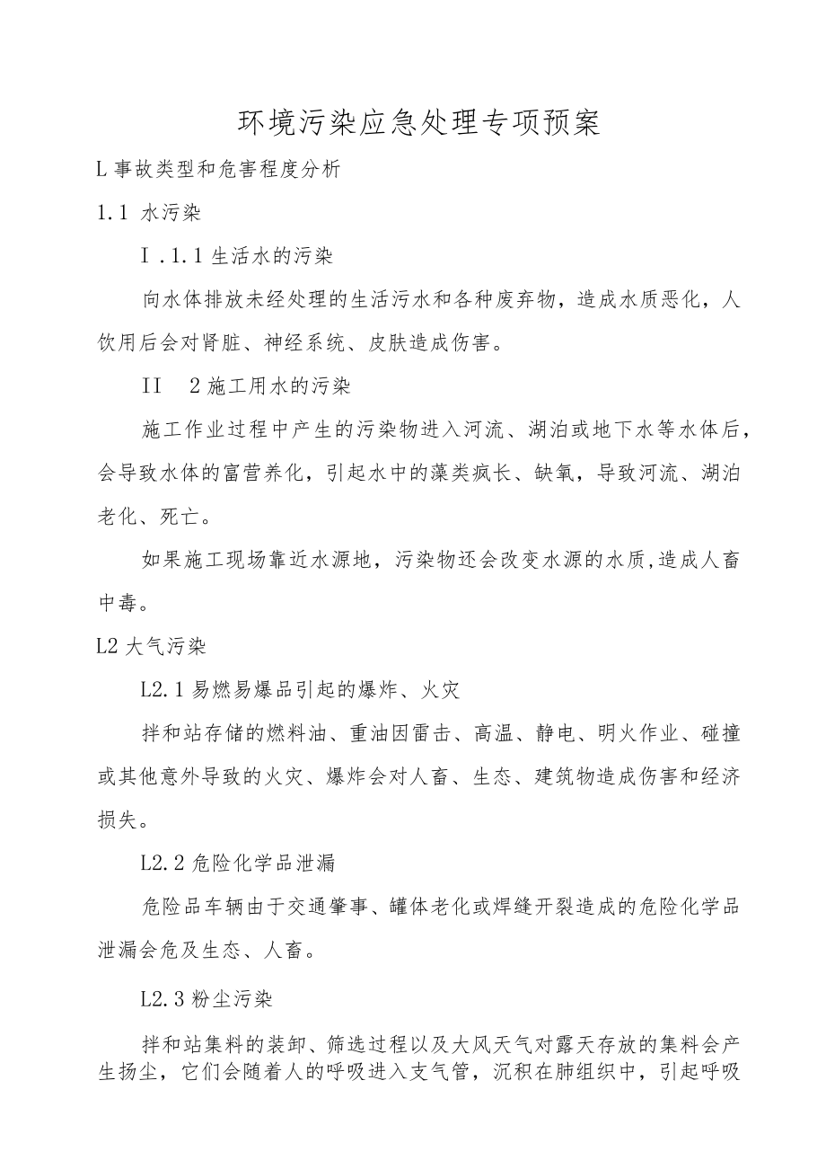 环境污染应急处理专项预案.docx_第2页