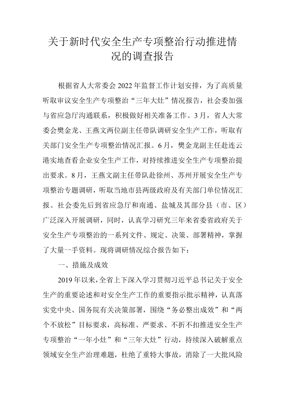 关于新时代安全生产专项整治行动推进情况的调查报告.docx_第1页