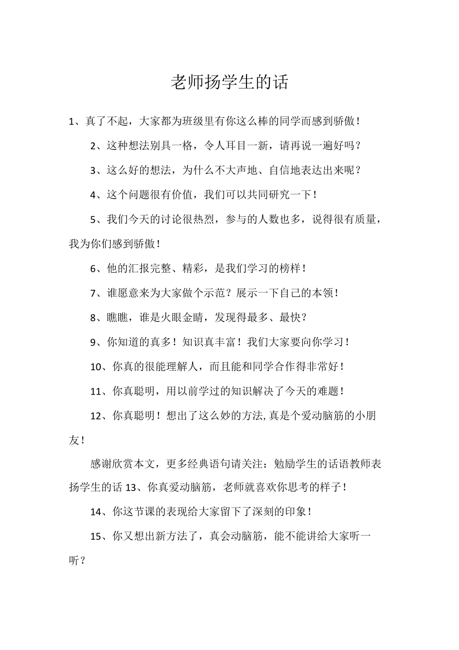 老师扬学生的话.docx_第1页