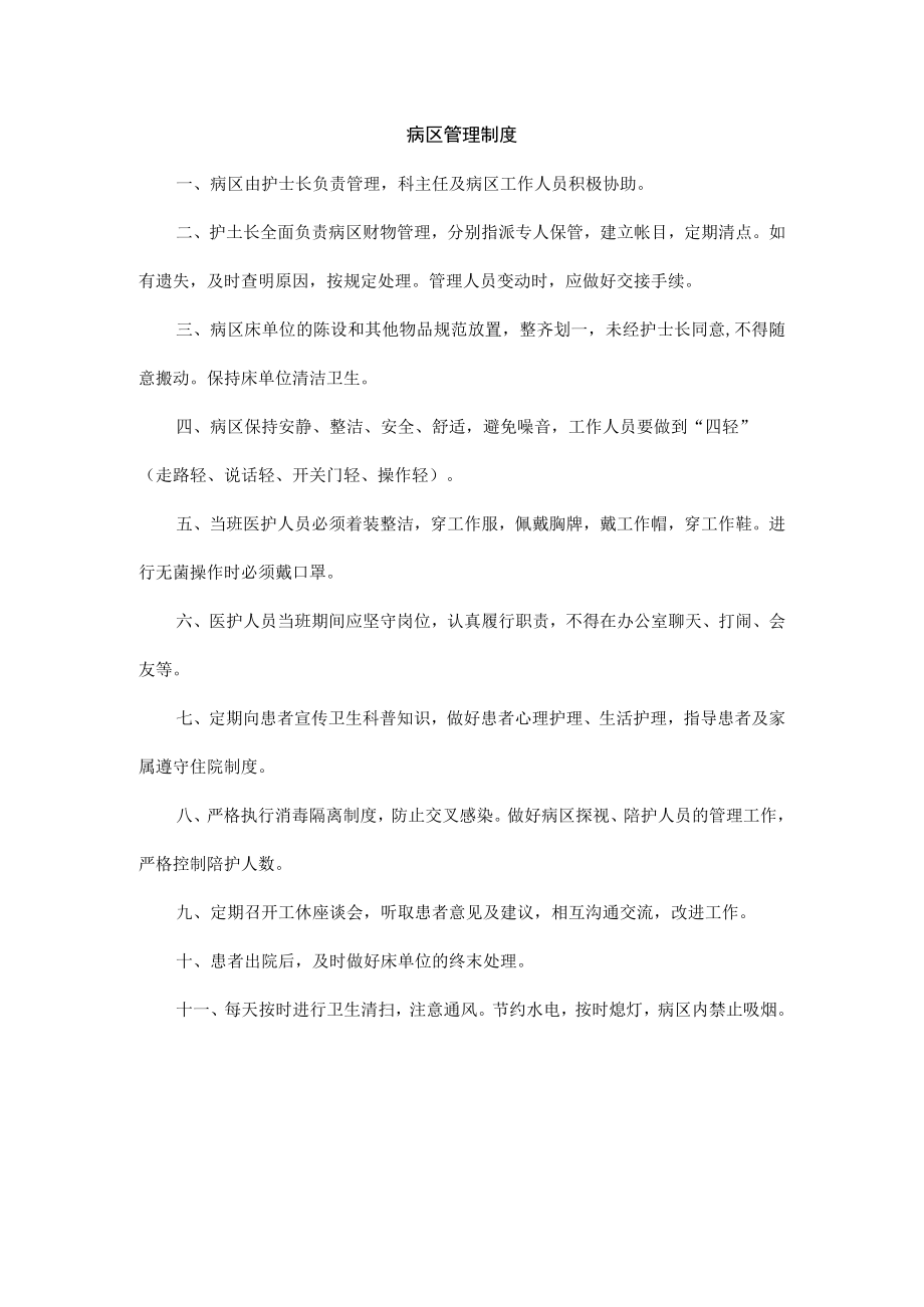 病区管理制度.docx_第1页