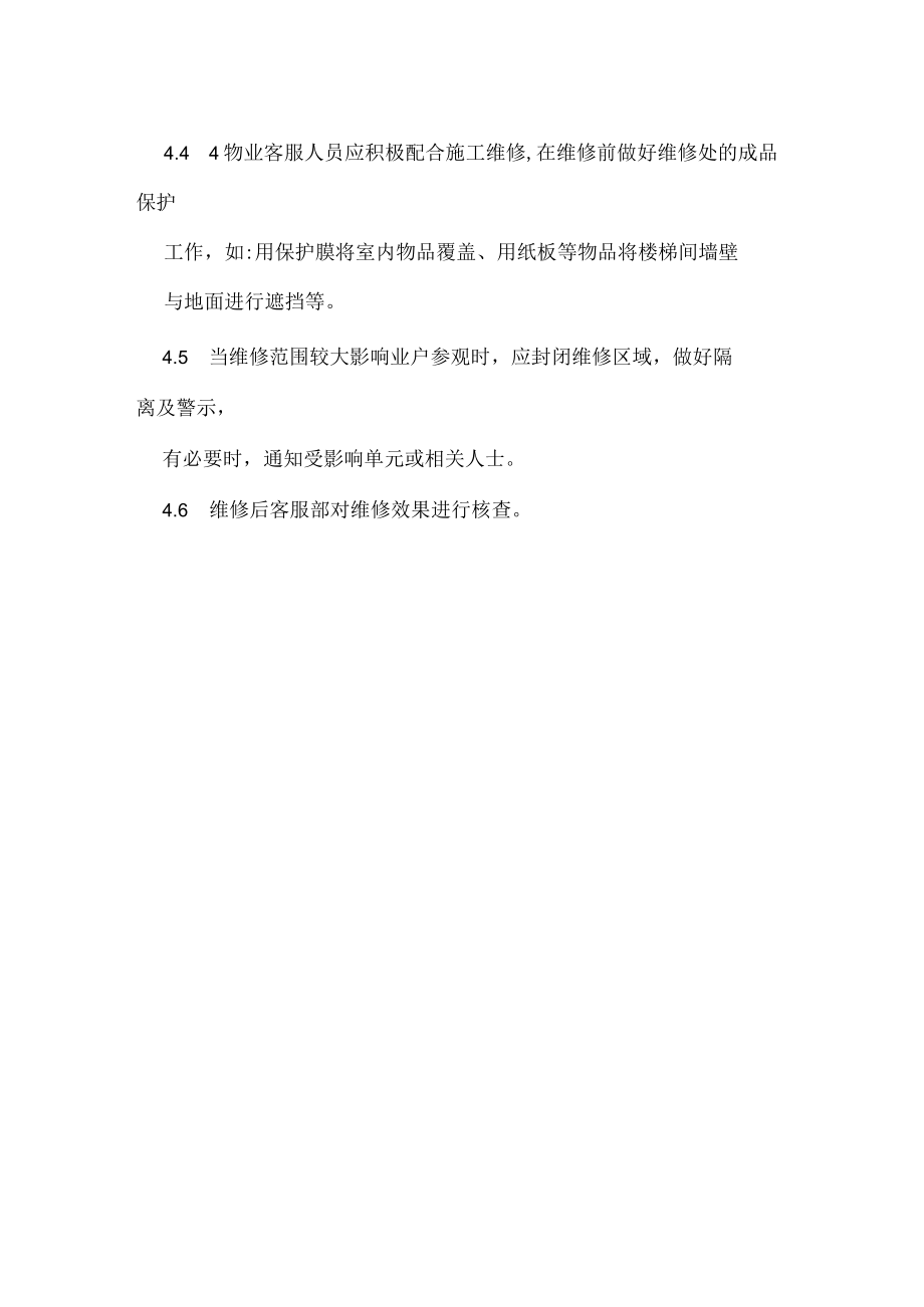 维修管理工作程序（物业公司）.docx_第2页