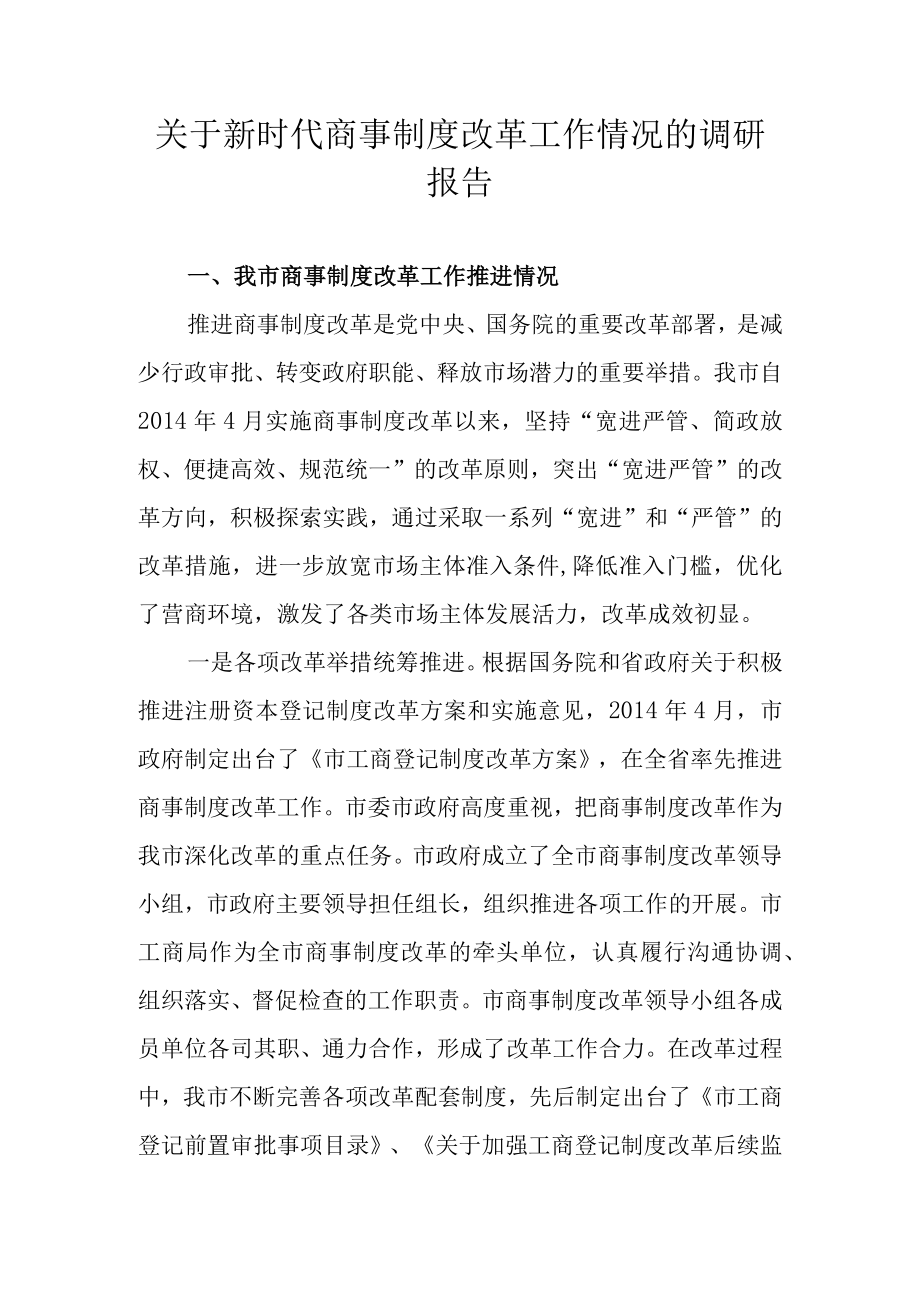 关于商事制度改革工作情况的调研报告.docx_第1页