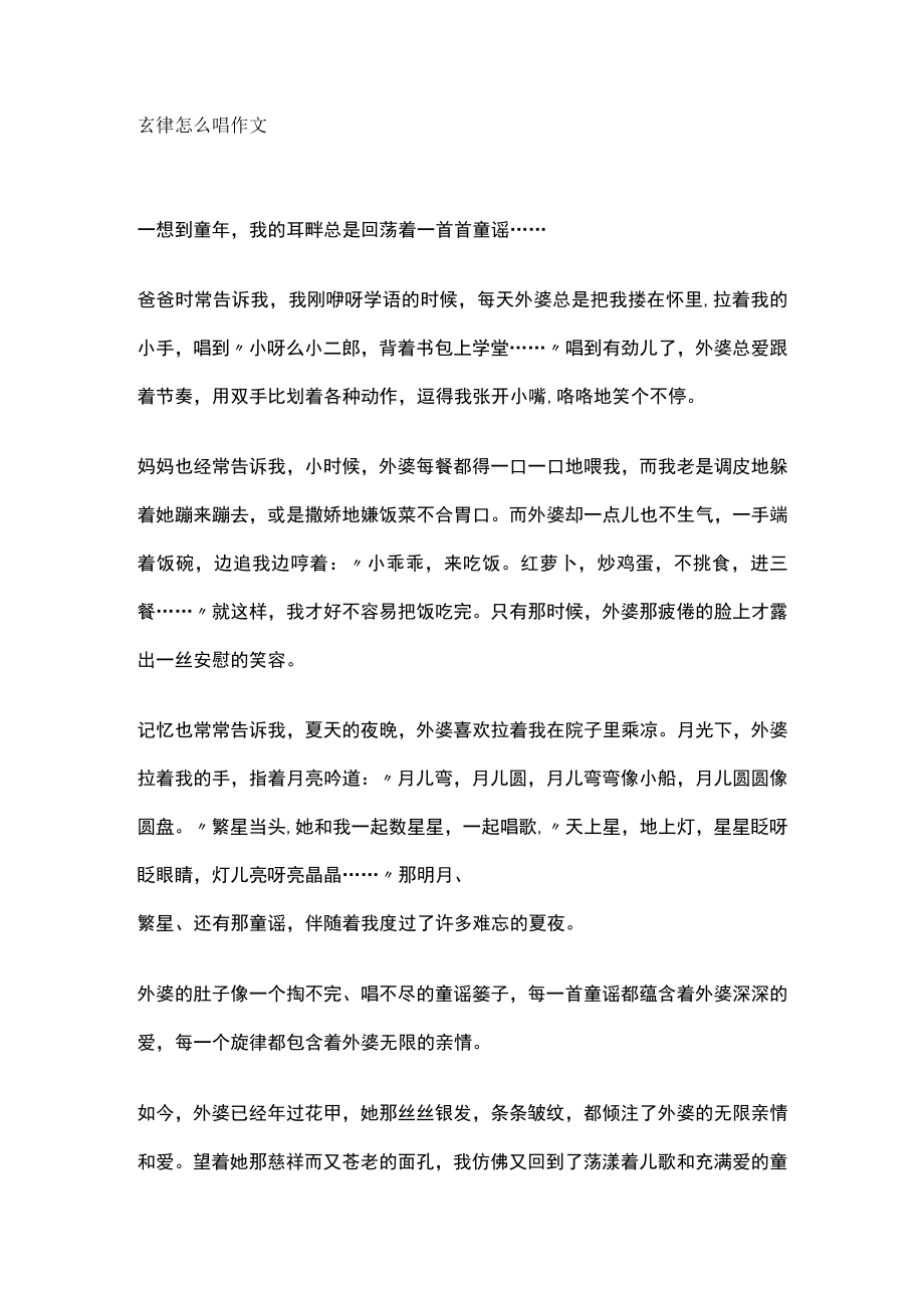 玄律怎么唱作文.docx_第1页