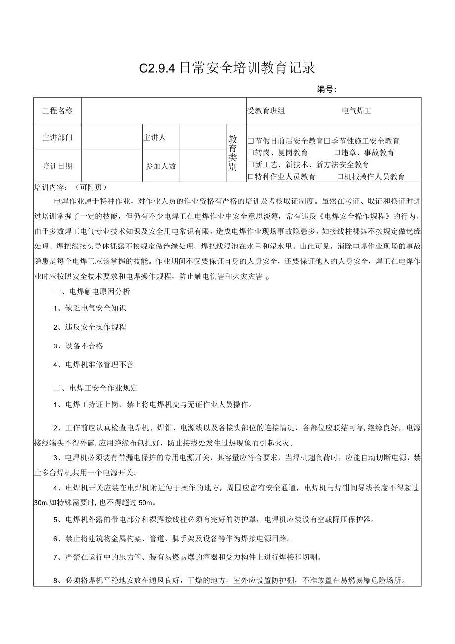 电焊工安全教育模板.docx_第1页