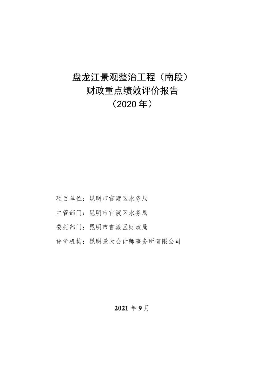 盘龙江景观整治工程南段财政重点绩效评价报告2020年.docx_第1页