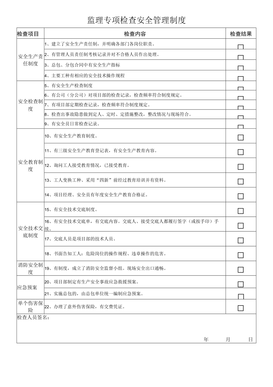 监理专项检查安全管理制度.docx_第1页