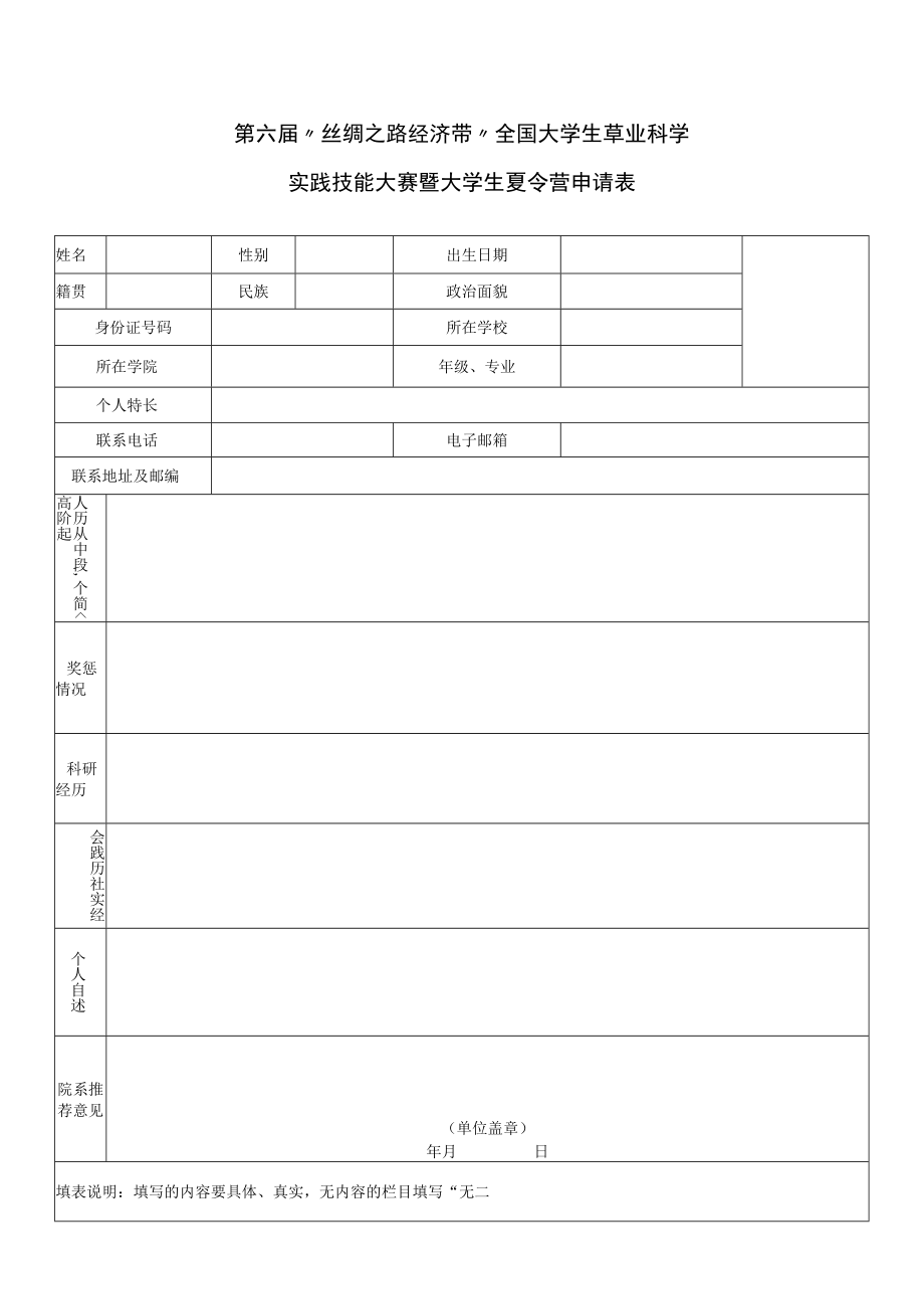 第六届“丝绸之路经济带”全国大学生草业科学实践技能大赛暨大学生夏令营申请表.docx_第1页