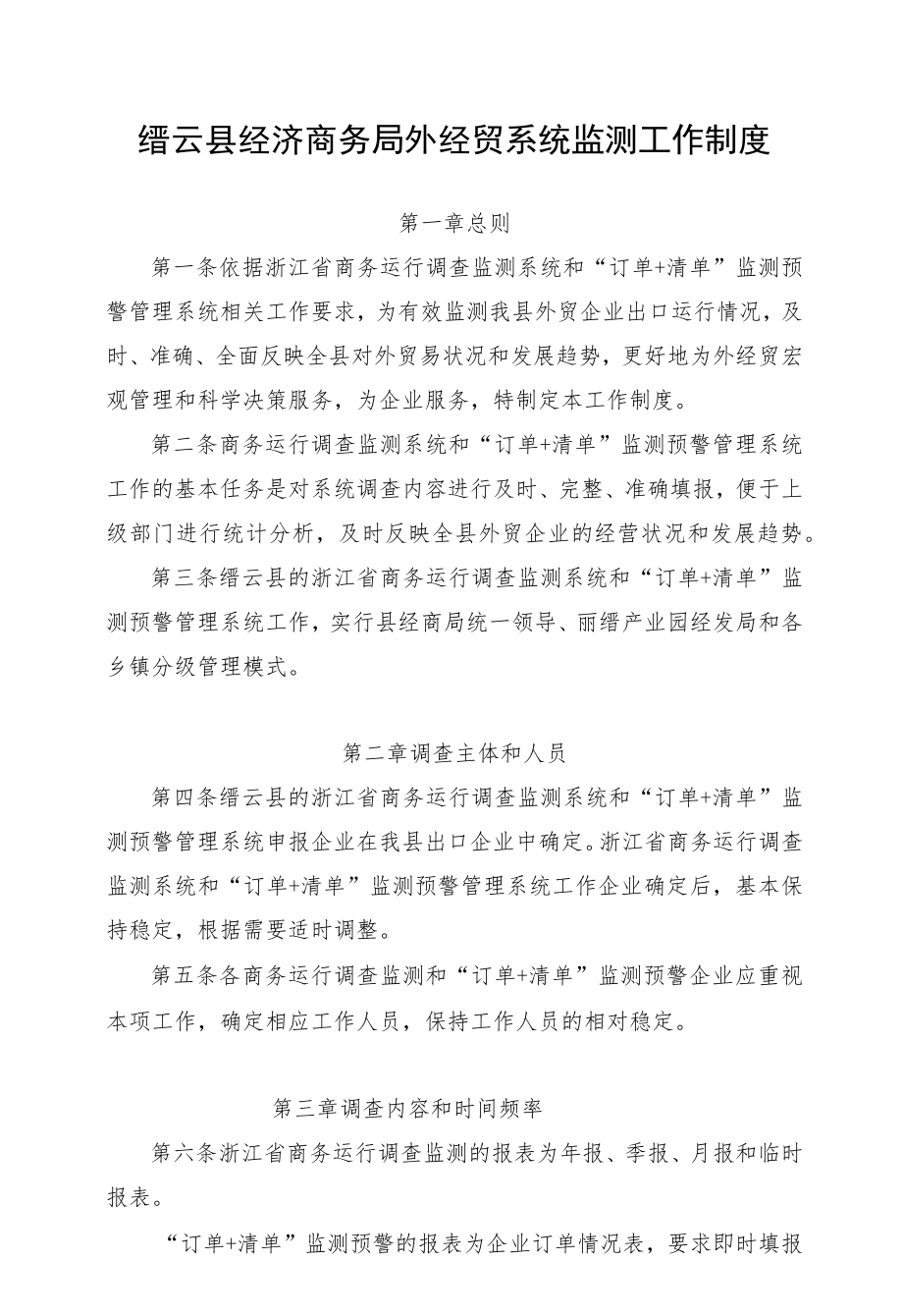 缙云县经济商务局外经贸系统监测工作制度.docx_第1页