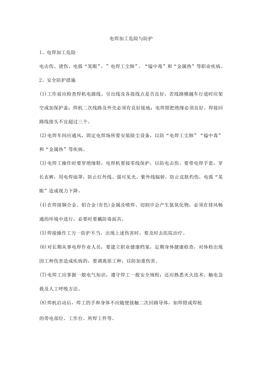 电焊加工危险与防护.docx_第1页