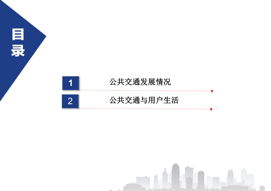 最新主要城市公共交通大数据分析报告.pptx_第2页