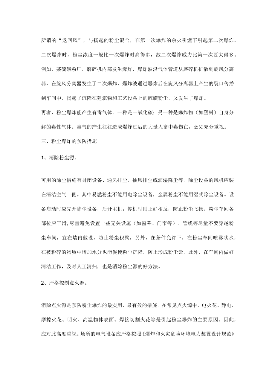 粉尘爆炸的危害及预防措施.docx_第2页