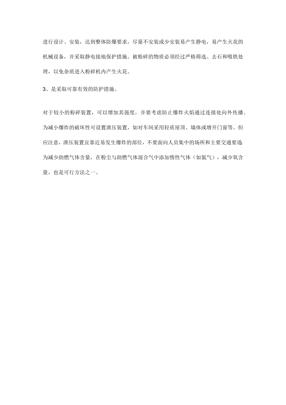 粉尘爆炸的危害及预防措施.docx_第3页