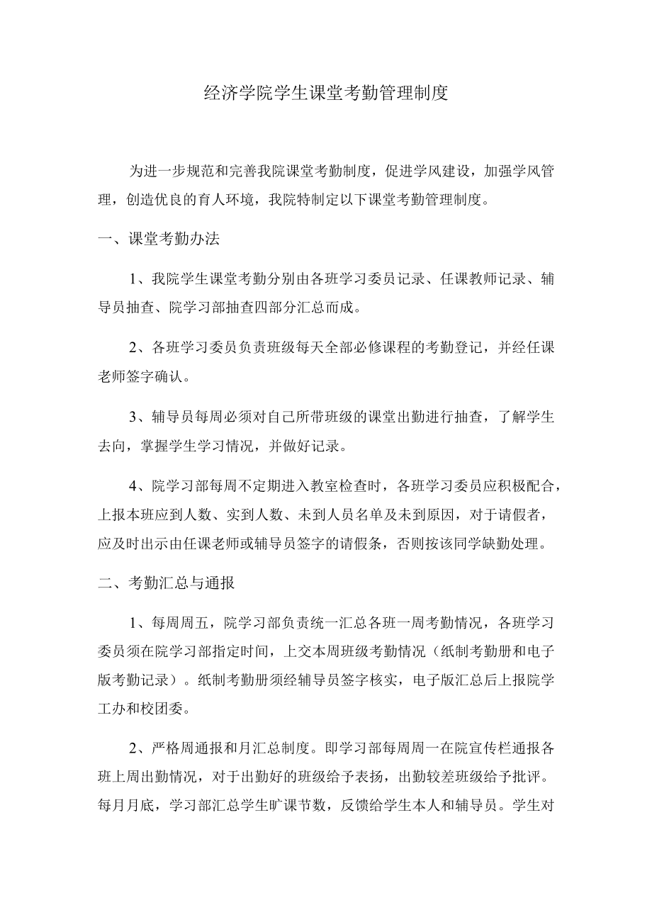 经济学院学生课堂考勤管理制度.docx_第1页