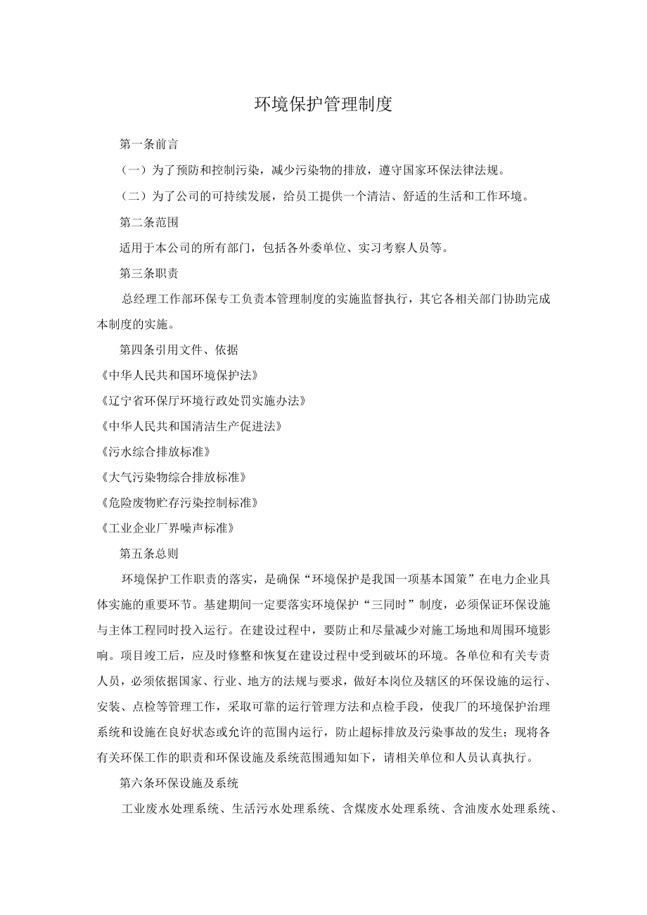 环境保护管理制度.docx_第1页