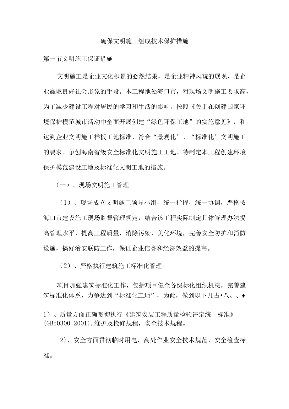 确保文明施工的技术组成措施.docx_第1页