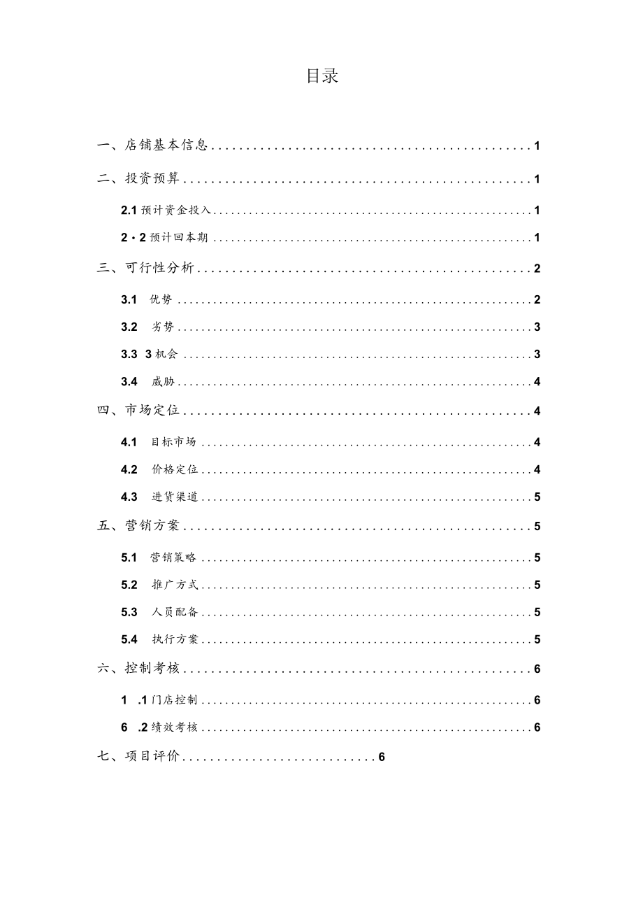 玩具店计划书2篇.docx_第2页