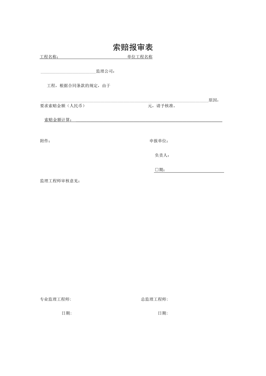 索赔报审表（样表）.docx_第3页