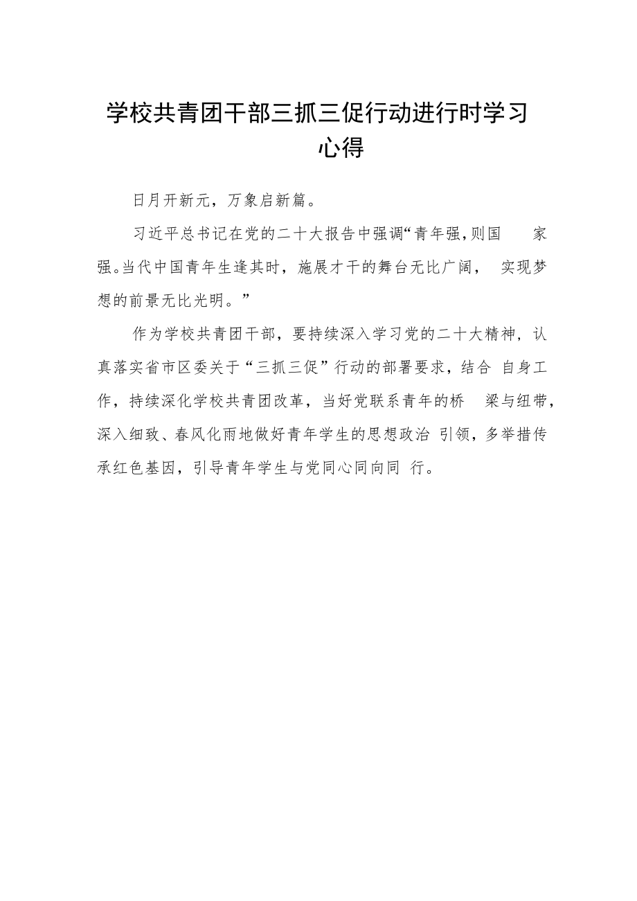 学校共青团干部三抓三促行动进行时学习心得.docx_第1页