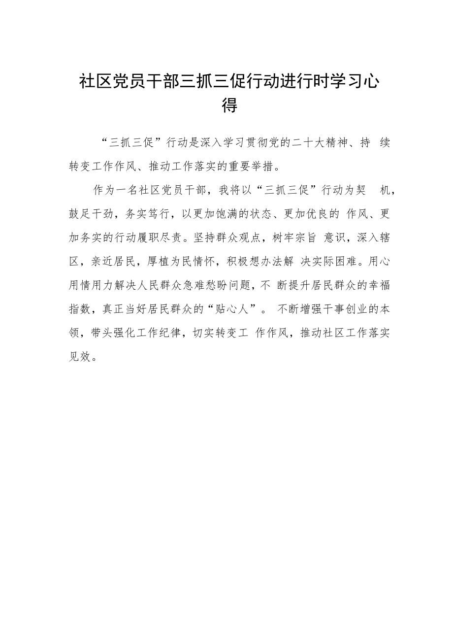 社区党员干部三抓三促行动进行时学习心得.docx_第1页