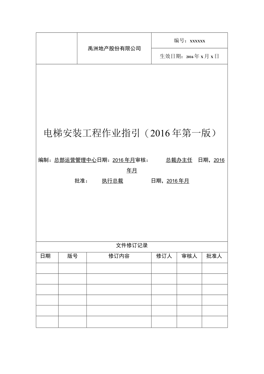 禹洲集团电梯安装工程作业指引20160219正文V1.0.docx_第1页