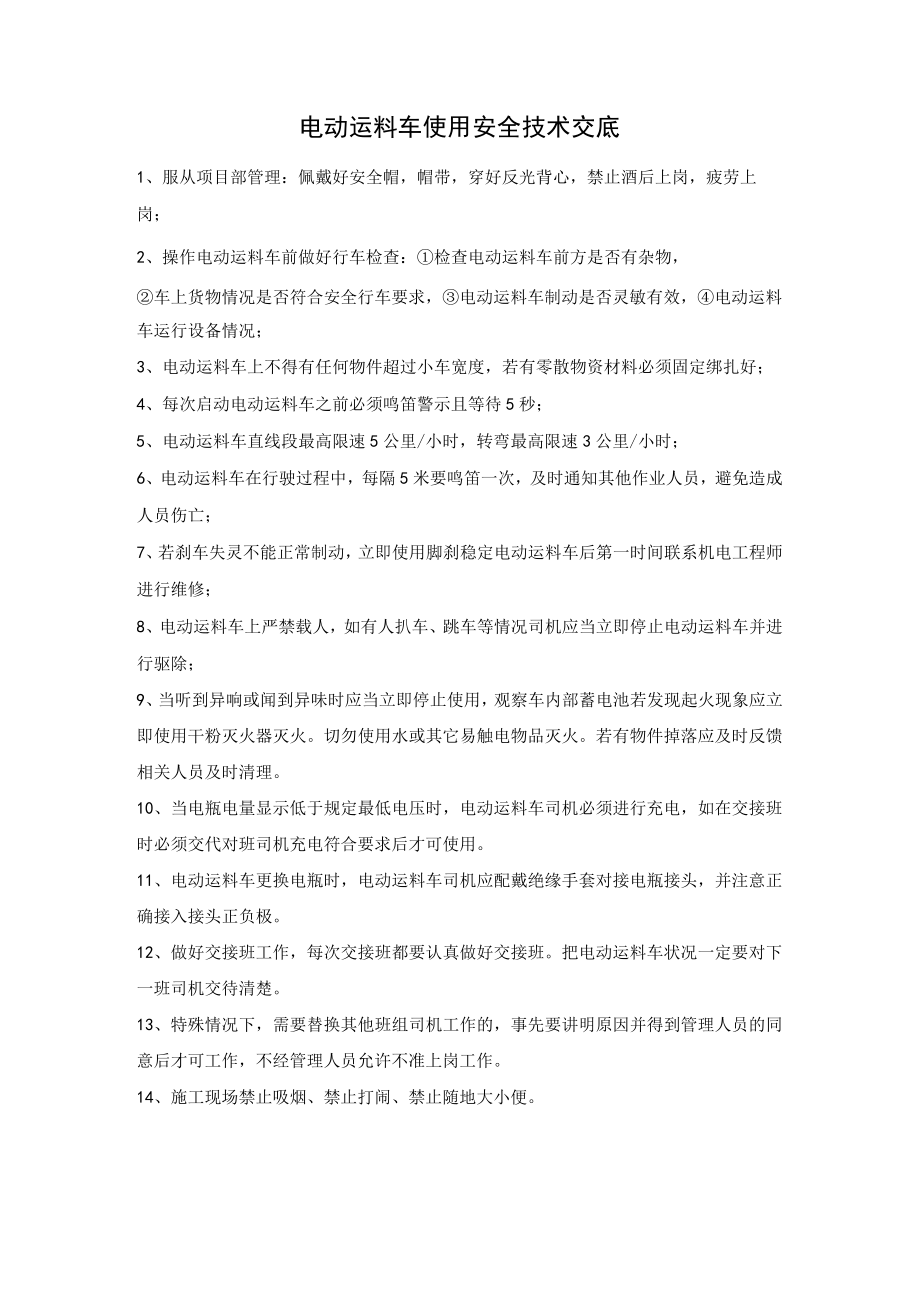 电动运料车使用安全技术交底.docx_第1页