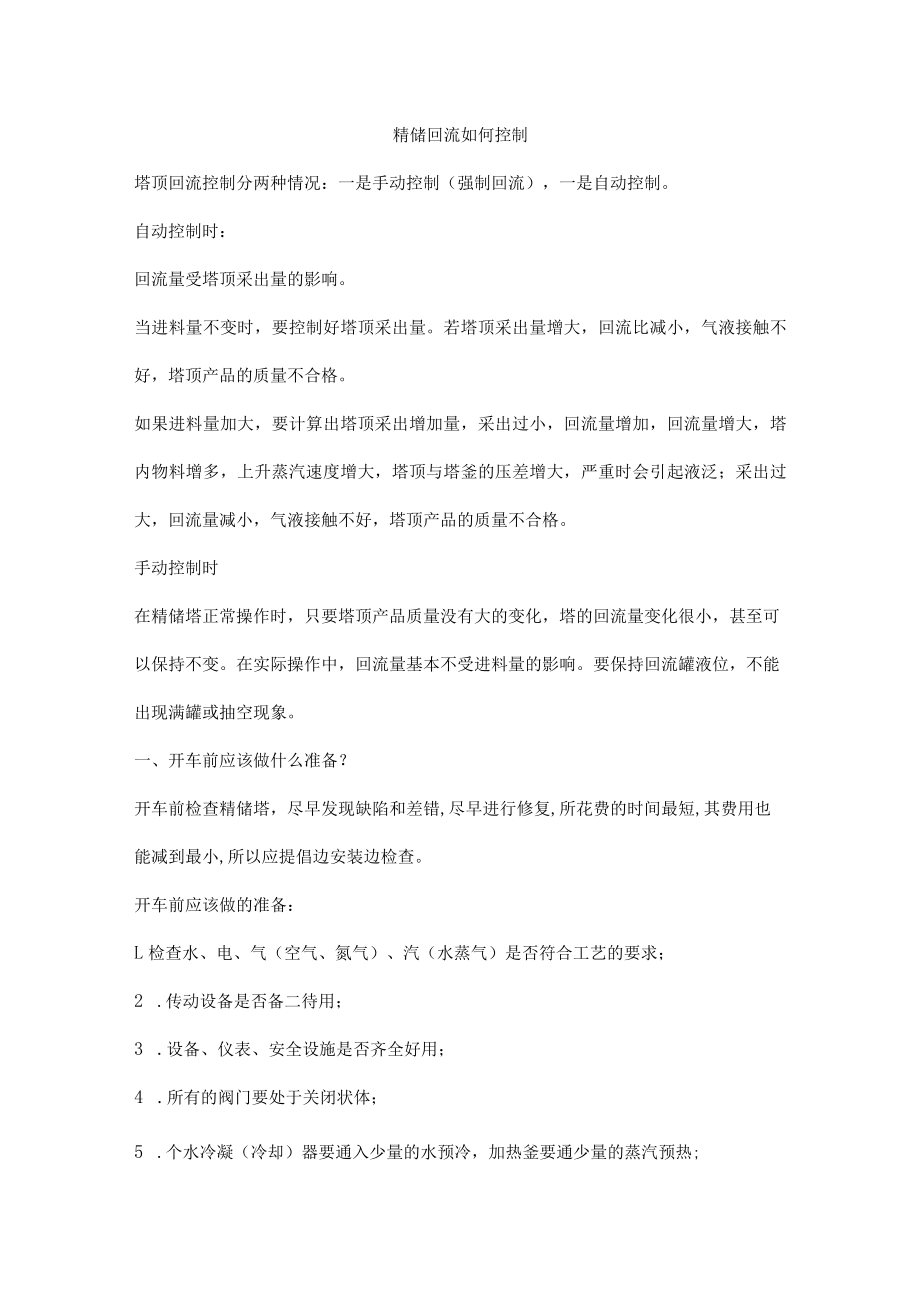 精馏回流如何控制.docx_第1页