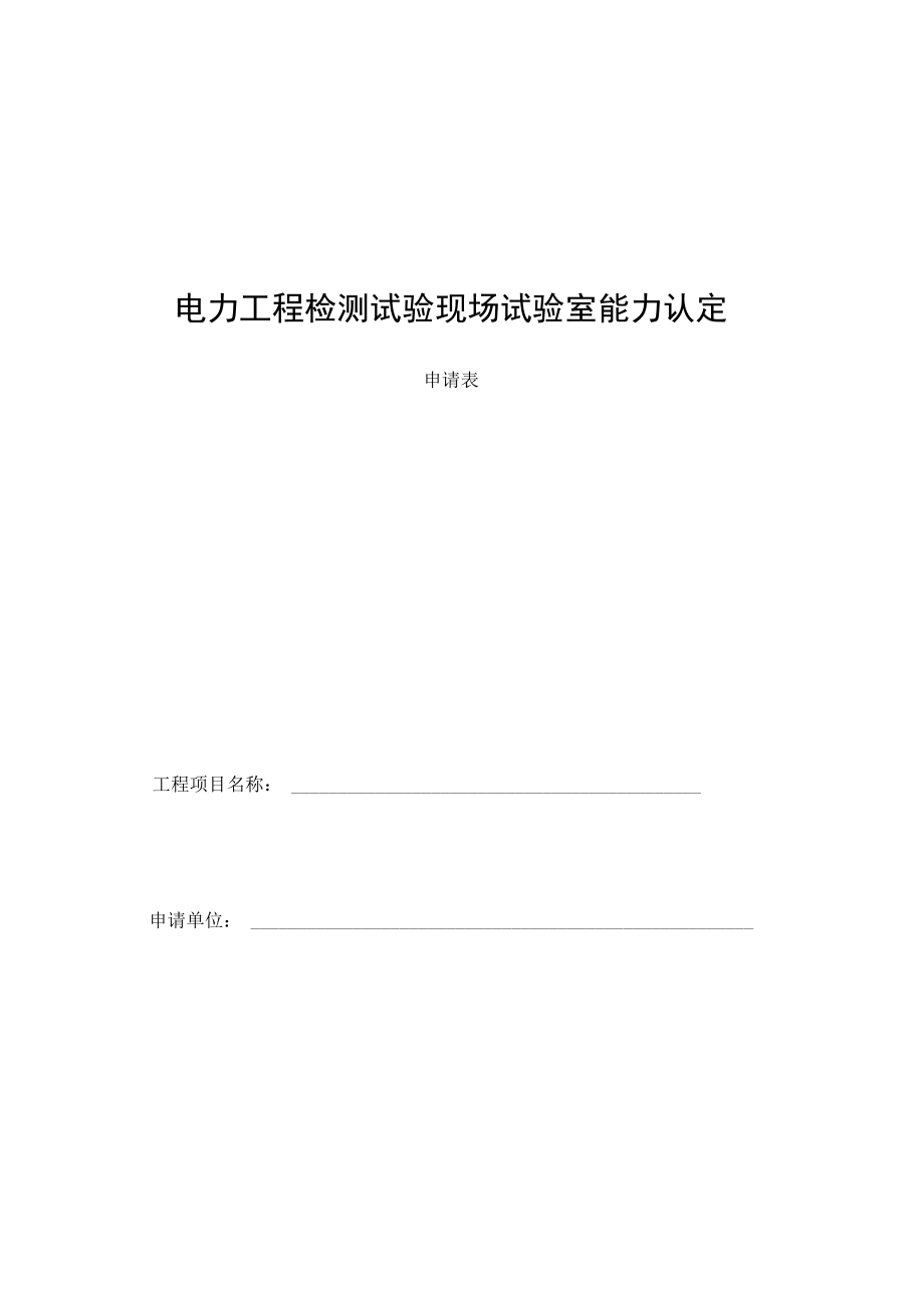 电力工程检测试验现场试验室能力认定申请表.docx_第1页